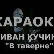А В Таверне Тихо Плачет Скрипка Караоке