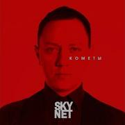 Skynet Кто Я С Тобой