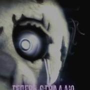 Песня Фиолетового Человека Fnaf