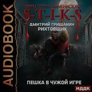 Миры Артёма Каменистого S T I K S Рихтовщик Пешка В Чужой Игре Дмитрий Гришанин