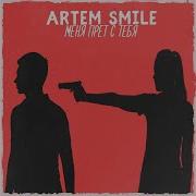 Artem Smile Меня Прёт С Тебя Премьера 2019