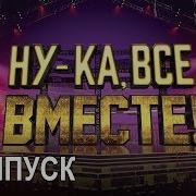 Фахриддин Хакимов Леди Дождя Ну Ка Все Вместе 11 Мая 2019 Года