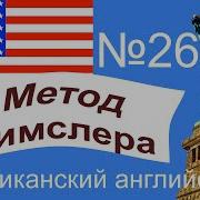 Английский По Методу Пимслера