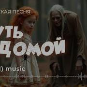 Путь Домой Хоррор Рок Песня