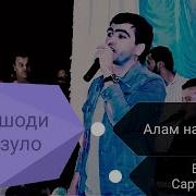 Дилшоди Файзулло Зулфаконат Чилу Чор