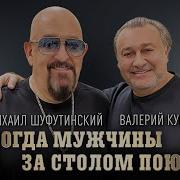 Когда Мужчины За Столом Поют