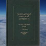 Собрание Писем Оптинского Старца Амвросия