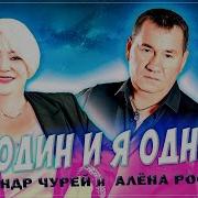Я Один И Я Одна