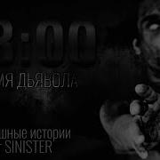 Синистер Страшные Истории