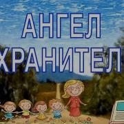 Ангел Хранитель За Собой Ведет