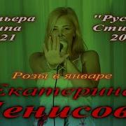 Русскии Стилль Екатерина Денисова Розы В Январе Премьера Клипа 2021 V4K