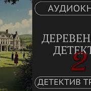 Аудиокнига Деревенский Детектив