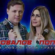 Любовь Попова Я Люблю Твои Глаза