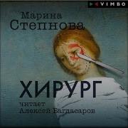 Марина Степнова Аудиокниги