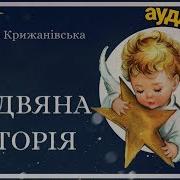 Різдвяна Історія Аудіоказка Про Різдво Різдвяна Казка Аудіокнига Для Дітей