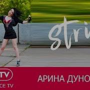 Стрип Пластика Танец Кошки Анна Седакова Only You Dance Lessons