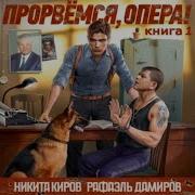 Киров Никита Дамиров Рафаэль Опер