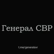 Жирнов Генерал Свр Итоги Недели