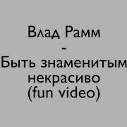 Влад Рамм Не Забывай Меня Отрывок