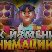 Шок Как Изменить Анимацию Персонажей Бравлеров В Brawl Stars