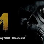 Metro Last Light Redux Dlc Паучье Логово