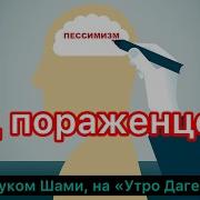 Яд Пораженцев С Фаруком Шами