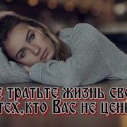 Не Тратьте Жизнь Свою На Тех Кто Вас Не Ценит Э Асадов Муз А Обидина
