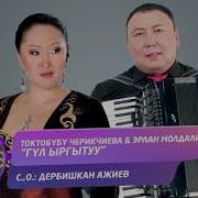 Гул Ыргытуу Текст