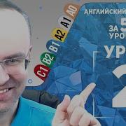 Английский Язык Для Среднего Уровня За 50 Уроков B1 Уроки Английского Языка Урок 2