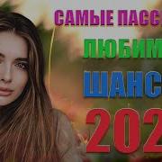 30 Хиты Шансона 2022