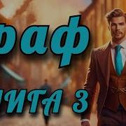 Аудиокнига Граф Книга 1 Попаданцы Фантастика