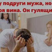 Песня Увела Я Мужа У Подруги