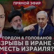 Дмитрий Гордон Прямо Сейчас Израиль Предупредил Путина Ты Следующий