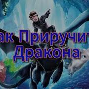 Как Приручить Дракона Сказка