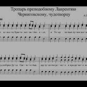 Тропарь Лаврентию Черниговскому