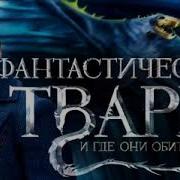 Фантастические Твари И Где Они Обитают Аудиокнига