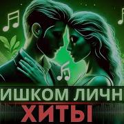 Обалденные Медляки Всех Времён Сборка Лучших Медленных Композиций