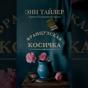 Французская Косичка Аудиокнига