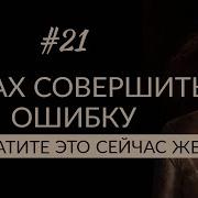 Я Боюсь Совершить Ошибку Под Дубом