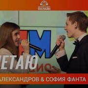 Взлетаю София Фанта Кирилл Александров