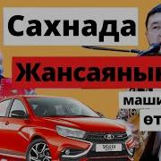 Айтыс Жансая Шалқарбай