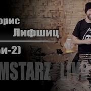 Drumstarz Live Борис Лифшиц Би 2