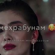 Суруди Эрони Дардат Ба Чунум Гиря Макун