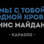 Денис Майданов Пуля Караоке