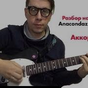 Разбор На Гитаре Anacondaz Дубак Аккорды