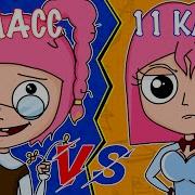 1 Класс Vs 11 Класс 1 Класс Против 11 Класса Анимация