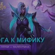 Mobile Legends Бэйн Epic Comeback Дорога К Мифику