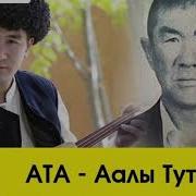 Аалы Туткучев Ата