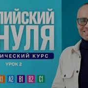 Английский Язык С Нуля До Продвинутого Практический Курс По Приложению English Galaxy А0 Урок 2