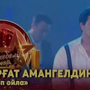 Мейрғат Амангельдин